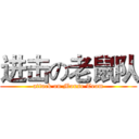 进击の老鼠队 (attack on Mouse Team)