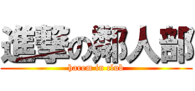 進撃の鄰人部 (harem in club)