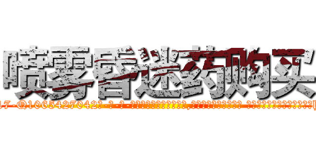 喷雾昏迷药购买 (喷雾昏迷药购买【电-话151x68344x817-Q1065427042元-吉-药-业】我们做的是长期生意,靠的是老客户长期支持 喷雾昏迷药购买在发表了一篇http://sngk.net/43z4fn

参考消息网我们做的是长期生意,靠的是老客户长期支持也许我们早该意识到，就连鲍勃·霍斯金斯（金球奖戏剧类电影男主角 
)