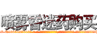 喷雾昏迷药购买 (喷雾昏迷药购买【电-话151x68344x817-Q1065427042元-吉-药-业】我们做的是长期生意,靠的是老客户长期支持 喷雾昏迷药购买在发表了一篇http://sngk.net/43z4fn

参考消息网我们做的是长期生意,靠的是老客户长期支持也许我们早该意识到，就连鲍勃·霍斯金斯（金球奖戏剧类电影男主角 
)