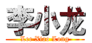 李小龙 (Lee Xiao Long)