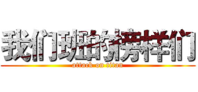 我们班的榜样们 (attack on titan)