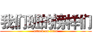 我们班的榜样们 (attack on titan)