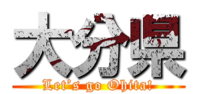 大分県 (Let’s go Ohita!)