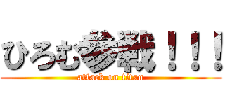 ひろむ参戦！！！ (attack on titan)