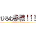 ひろむ参戦！！！ (attack on titan)