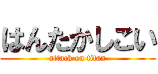 はんたかしこい (attack on titan)
