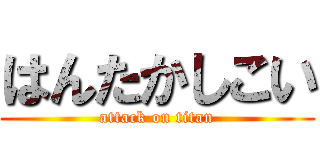 はんたかしこい (attack on titan)