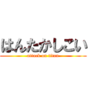 はんたかしこい (attack on titan)