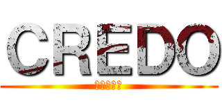 ＣＲＥＤＯ (品質管理部)