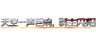 天空一声巨响，群主闪亮登场 (attack on titan)