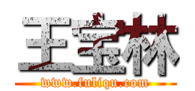 王宝林 (www.fuliqu.com)