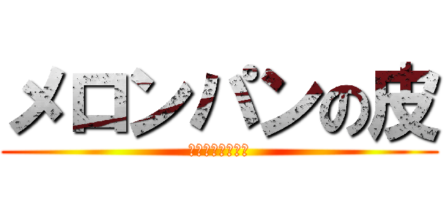 メロンパンの皮 (焼いちゃいました)