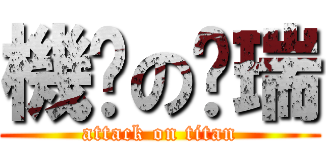 機掰の啟瑞 (attack on titan)