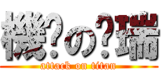 機掰の啟瑞 (attack on titan)