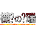 機掰の啟瑞 (attack on titan)