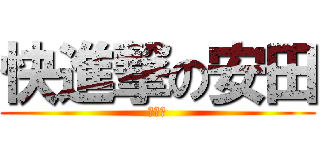 快進撃の安田 (快進撃)