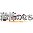 恐怖のなち (attack on titan)