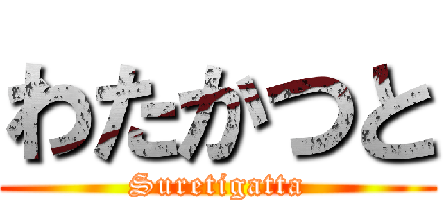 わたかつと (Suretigatta)