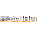 進撃のＲｅｌｉｇｉｏｎ (attack on religion)