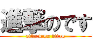 進撃のです (attack on titan)