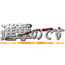 進撃のです (attack on titan)