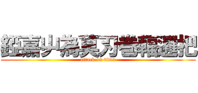 錏嘉屮為莫刃巻輻邏把 (attack on titan)