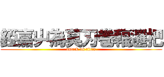 錏嘉屮為莫刃巻輻邏把 (attack on titan)