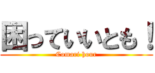 困っていいとも！ (Comari hour)