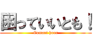 困っていいとも！ (Comari hour)