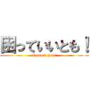 困っていいとも！ (Comari hour)