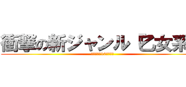 衝撃の新ジャンル『乙女系』 (豪華特典も10個あるよ)