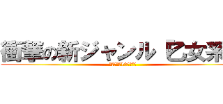 衝撃の新ジャンル『乙女系』 (豪華特典も10個あるよ)
