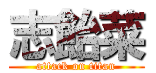 志飴菜 (attack on titan)