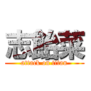 志飴菜 (attack on titan)