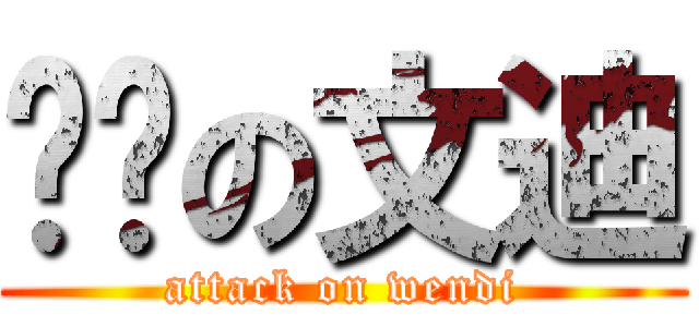 进击の文迪 (attack on wendi)