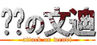 进击の文迪 (attack on wendi)