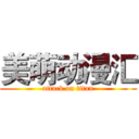 美萌动漫汇 (attack on titan)