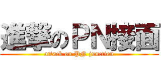 進撃のＰＮ接面 (attack on PN junction)