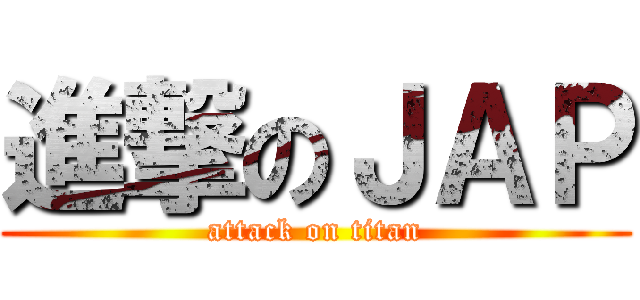 進撃のＪＡＰ (attack on titan)