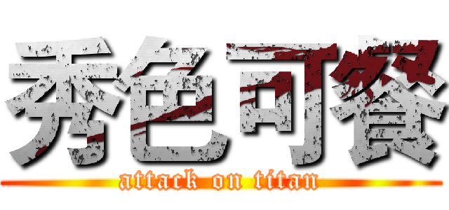 秀色可餐 (attack on titan)