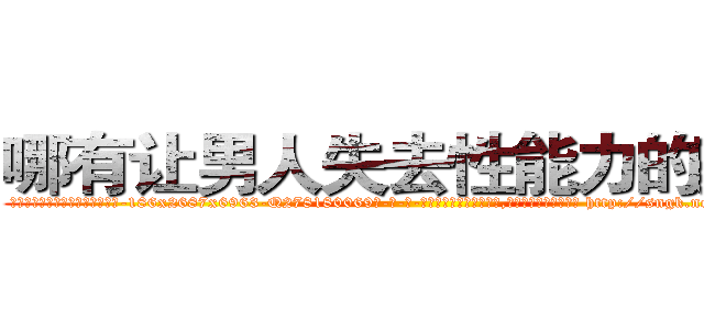 哪有让男人失去性能力的药卖 (哪有让男人失去性能力的药卖【电-186x2687x6963-Q278180069元-吉-药-业】我们做的是长期生意,靠的是老客户长期支持 http://sngk.net/AMAwRx
)