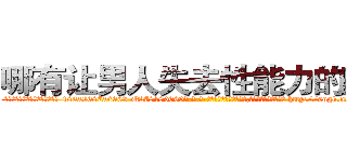 哪有让男人失去性能力的药卖 (哪有让男人失去性能力的药卖【电-186x2687x6963-Q278180069元-吉-药-业】我们做的是长期生意,靠的是老客户长期支持 http://sngk.net/AMAwRx
)