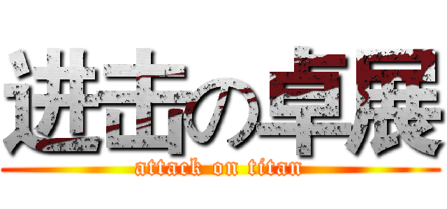 进击の卓展 (attack on titan)