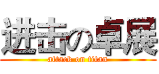 进击の卓展 (attack on titan)