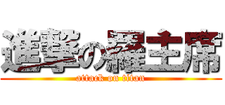 進撃の羅主席 (attack on titan)