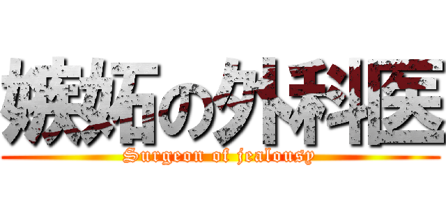 嫉妬の外科医 (Surgeon of jealousy)