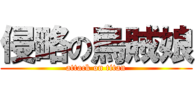 侵略の烏賊娘 (attack on titan)
