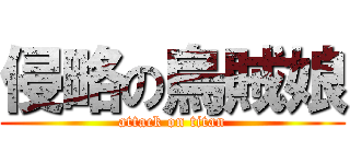 侵略の烏賊娘 (attack on titan)