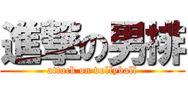 進撃の男排 (attack on vollyball)